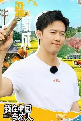《我在中国当农人》：体验真实田园生活，感受中国乡村的魅力！