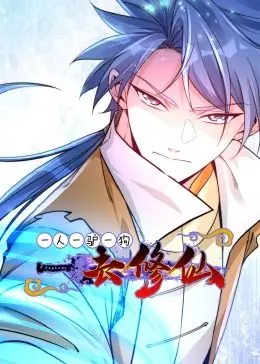 爆笑修仙路：一人一驴一狗的奇葩冒险之旅，动态漫画欢乐来袭！