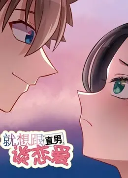 《就想跟直男谈恋爱》：甜度超标！爆笑又心动的爱情喜剧，直男掰弯大作战！
