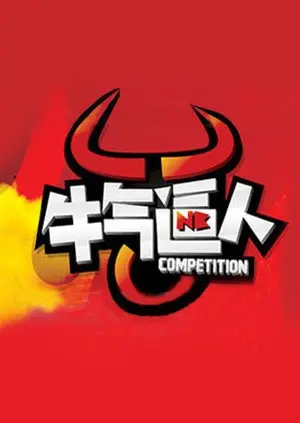 《牛气逼人》：年度黑马喜剧？看小人物如何'牛'转乾坤！