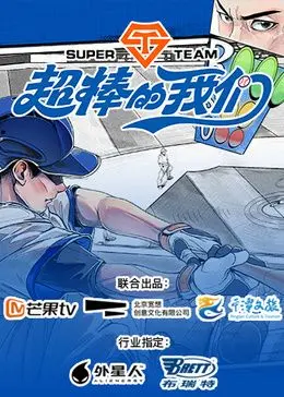 《超棒的我们》：一场关于青春、友情与成长的温情治愈之旅！