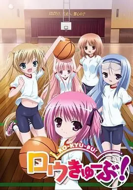 《萝球社》：萌力爆棚的篮球物语，教练与萝莉的夏日奇遇！