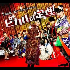 《Picaru的定理》：一部烧脑又治愈的数学推理剧，挑战你的逻辑极限！