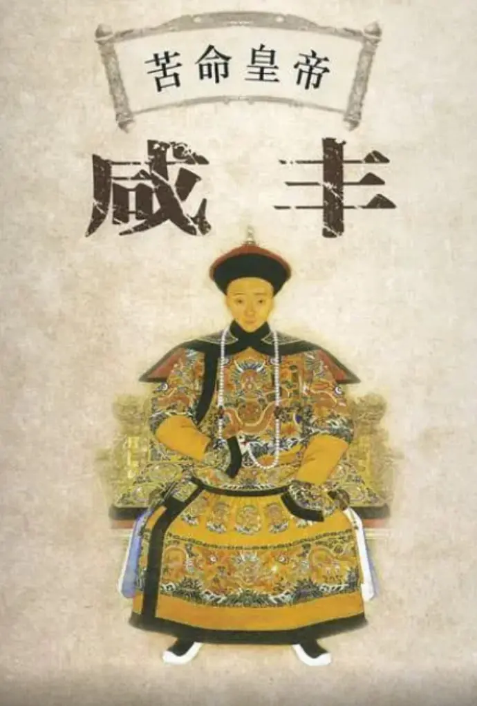 《百家讲坛：苦命皇帝咸丰》：揭秘晚清衰落背后的悲情帝王