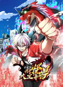 《我是怪兽大主宰 动态漫画》：爆笑来袭！看废柴少年如何逆袭，成为怪兽之王！