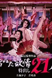 《濡湿的情欲：出色的21人》：情欲与艺术的交织，一部挑战道德底线的争议之作！