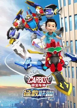 《咖宝车神之拯救联盟（下）》：勇气与友谊的终极考验，拯救世界的冒险之旅！