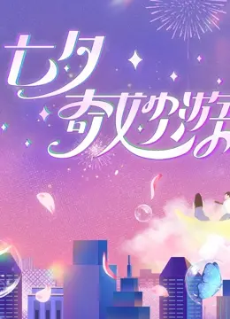 《2023七夕奇妙游》：一场视听盛宴，传统文化与现代科技的浪漫邂逅！