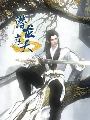 《潜龙在天》：小人物的逆袭之路，看草根如何搅动职场风云！