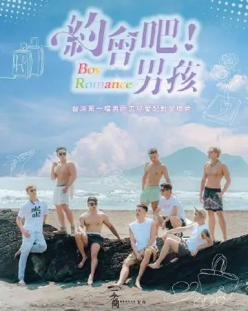 《约会吧！男孩》：青春悸动与尴尬瞬间，一部让你笑出腹肌的恋爱喜剧