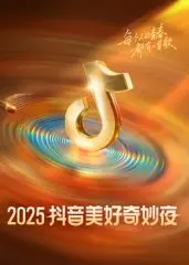 《2025抖音美好奇妙夜》：群星闪耀，创意无限，一场视听盛宴等你来嗨！
