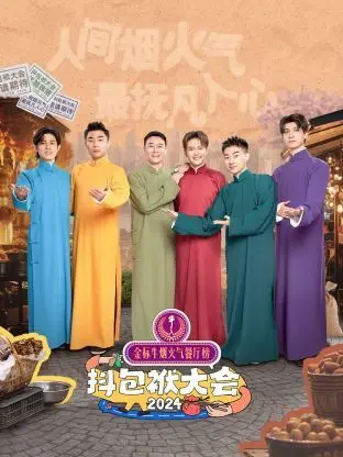 《抖包袱大会2024》爆笑来袭！喜剧新势力集结，谁是年度最佳段子手？