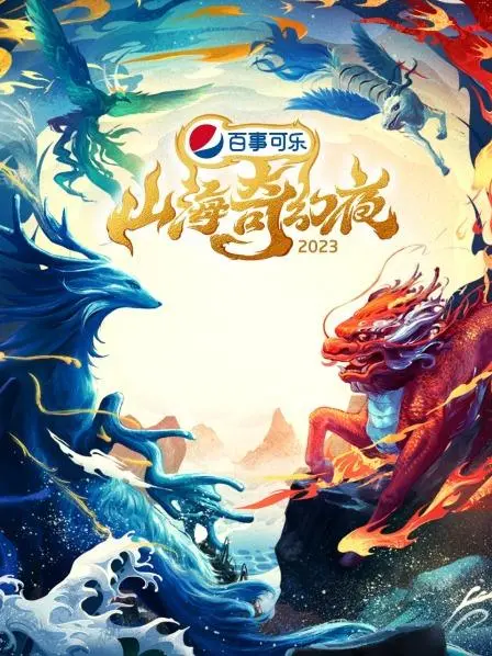 《山海奇幻夜2023纯享版》：一场东方奇幻的视觉盛宴，开启你的想象力之旅！