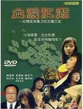 《血泪江湖》影评：刀光剑影下的恩怨情仇，江湖儿女的宿命悲歌