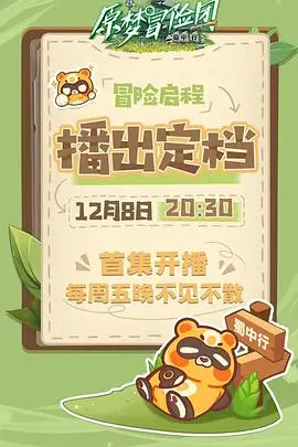 《原梦冒险团-蜀中行》：爆笑来袭！一场关于梦想与美食的川蜀之旅！