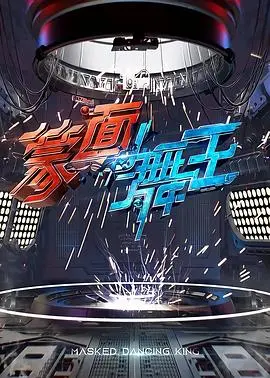 《蒙面舞王》：面具下的真实，谁才是舞池中最闪耀的星？