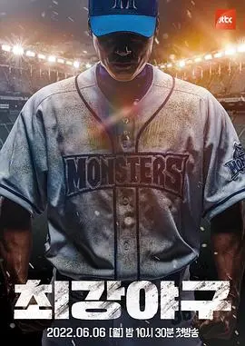 《最强棒球》：热血挥洒青春，棒球少年逐梦之路，燃爆你的夏季！