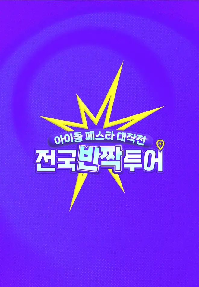 《偶像庆典大作战》：燃爆夏日！直击偶像快闪巡演的青春活力！