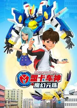 《盟卡车神之魔幻元珠第一季》：酷炫变形，正义集结，开启冒险之旅！