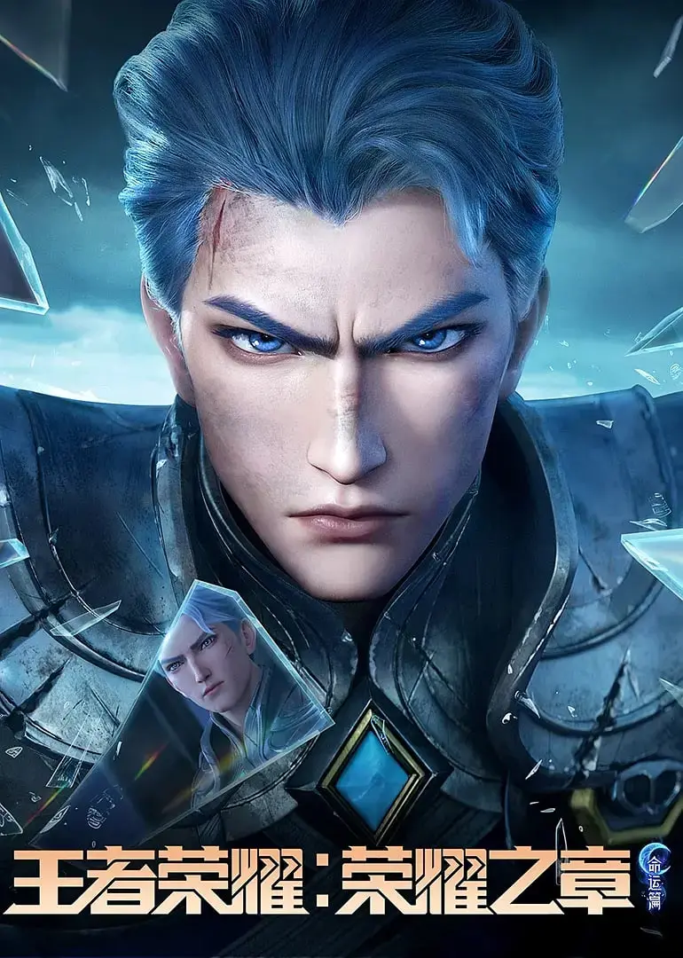 《王者荣耀：荣耀之章命运篇》：史诗级CG动画来袭，英雄集结，谁将主宰峡谷命运？