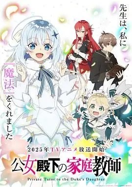 《公爵千金的家庭教师》：逆袭的养成之路，平民教师如何玩转贵族圈？