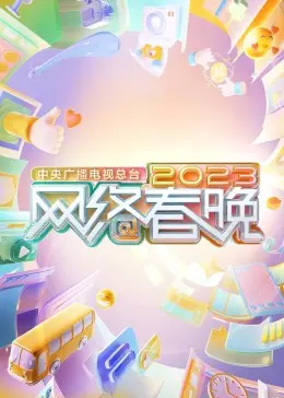 《2023网络春晚》：Z世代狂欢夜，科技与文化的梦幻联动，笑点泪点齐飞！