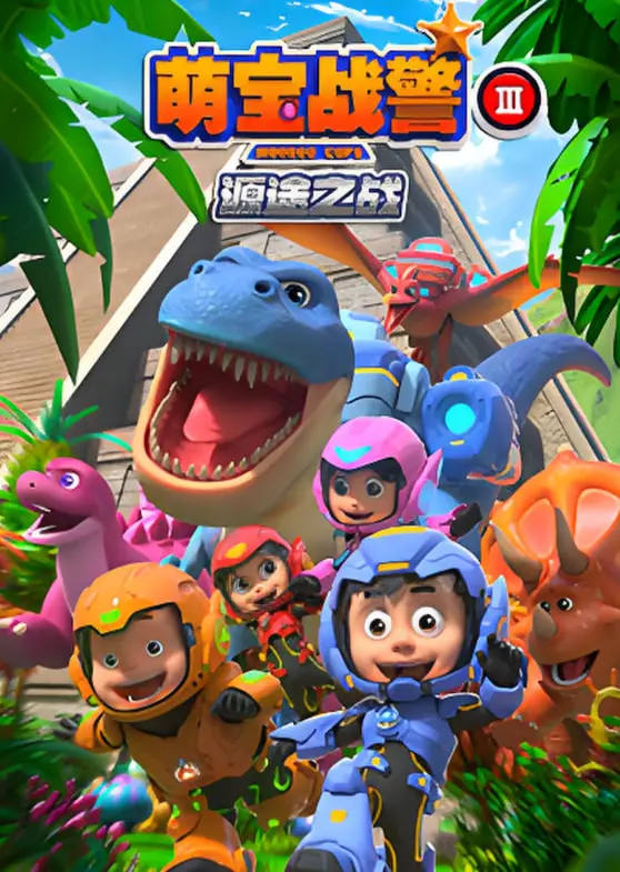 《萌宝战警3源途之战》：当奶爸遇上星际危机，爆笑又热血的冒险之旅！