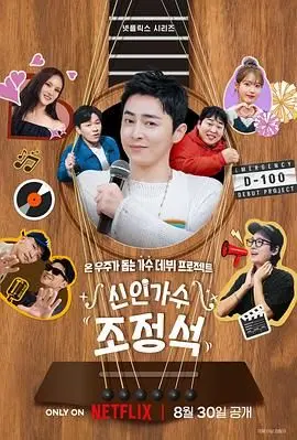 《新人歌手曹政奭》：爆笑职场生存实录，看社恐菜鸟如何逆袭音乐梦！