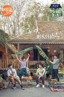 《向往的生活4 会员Plus版》：解锁更多田园惊喜！慢综艺治愈你的都市疲惫