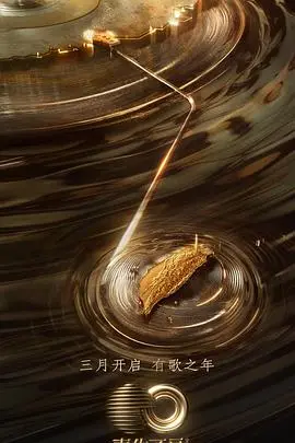 《声生不息·宝岛季 加更版》：唤醒记忆深处的旋律，感受宝岛音乐的生命力！