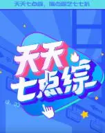 《天天七点综》：爆笑来袭！每晚七点，承包你的所有笑点！