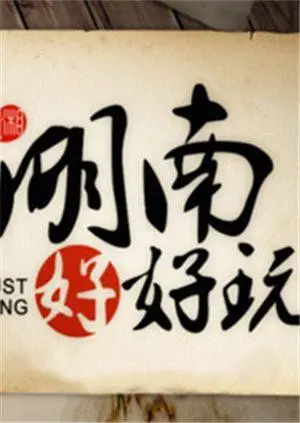 《湖南好好玩2014》：美食、美景与人情味，带你玩转地道湖南！