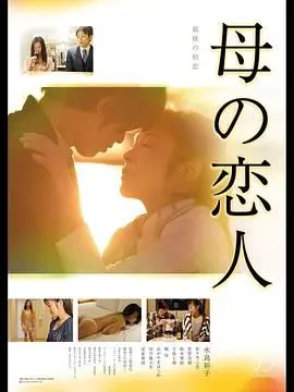 《母亲的恋人》：禁忌之恋的伦理拷问，当爱与伦理交织，我们该如何抉择？