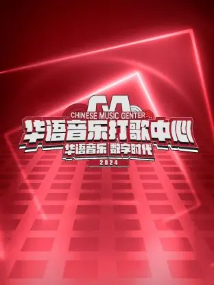 《华语音乐打歌中心》：原创音乐的春天？还是流量至上的狂欢？深度揭秘！