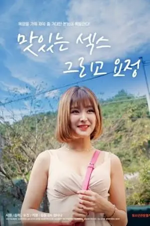 《美味的爱情和精灵》影评：当美食魔法撞上心动，这甜度超标啦！