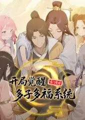 《玄门赘婿》：开局觉醒多子多福系统，看废柴赘婿如何逆袭人生巅峰！