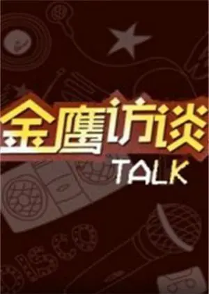 《金鹰访谈2018》深度剖析：明星背后的故事，梦想与现实的碰撞！