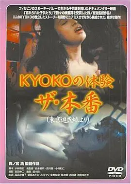 《ＫＹＯＫＯの体験 ザ・本番》：挑战禁忌的边缘试探，情欲与挣扎的真实写照