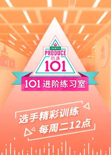 《101进阶练习室》：偶像养成残酷物语？爆笑背后的真实与梦想