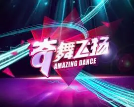 重温街舞经典：《奇舞飞扬2014》再掀热潮，舞力全开，引爆夏日激情！