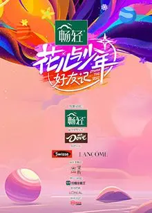 《花儿与少年·好友记》：爆笑回归！友情、挑战与旅行的治愈之旅