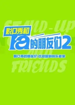 《脱口秀和Ta的朋友们 第二季》：笑声回归！犀利吐槽与真挚友情的欢乐碰撞