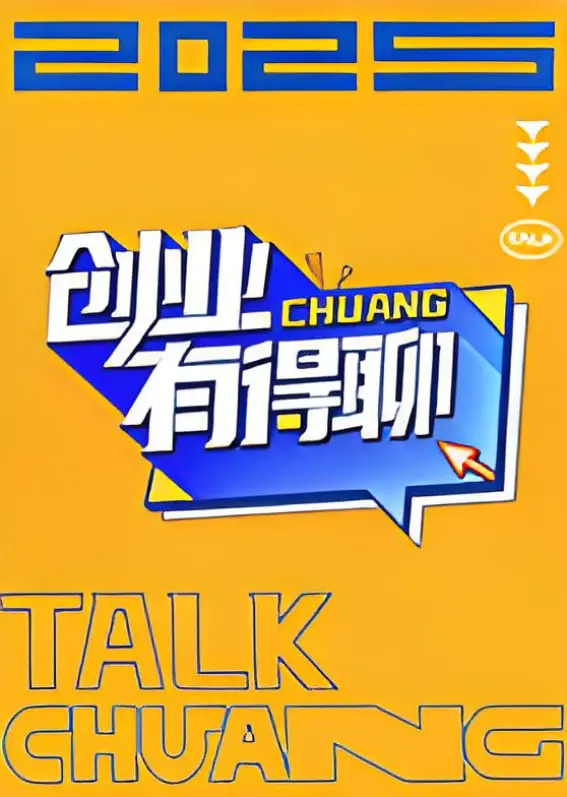 《创业有得聊》：爆笑揭秘创业路上的那些坑！梦想与现实的残酷battle，你准备好了吗？