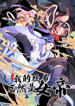 师徒间的搞笑逆转：动态漫画《我的徒弟居然是女帝》爆笑权力游戏
