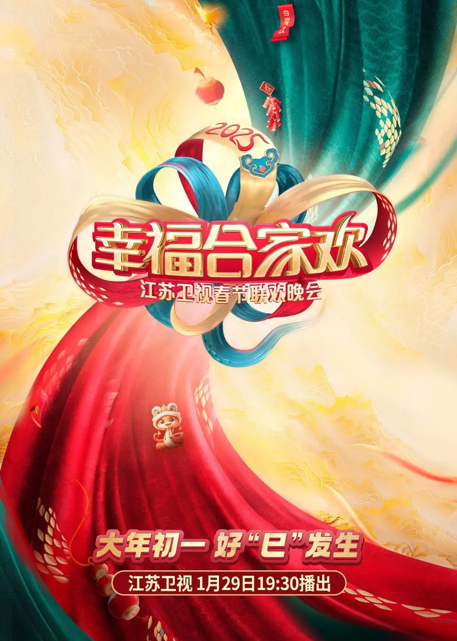 AI荔枝春晚来袭！《2025江苏卫视ai荔枝春节联欢晚会》抢先看：科技与年味的完美融合！