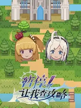 《暂停！让我查攻略》：游戏宅的恋爱逆袭，爆笑拯救世界的爱情喜剧！