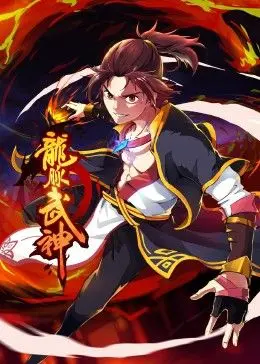 燃爆！《龙脉武神》动态漫画：热血少年逆袭之路，谁能问鼎巅峰？