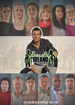 《贝尔的荒岛生存实验 第六季》：挑战极限！看贝爷如何花式求生，燃爆你的肾上腺素！
