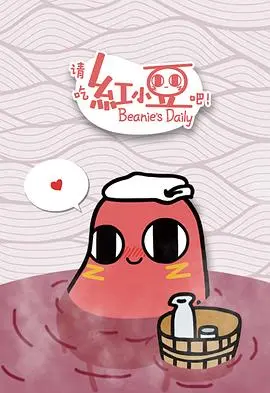 《请吃红小豆吧！》：萌到融化！一颗红豆的日常，治愈你的所有不开心！