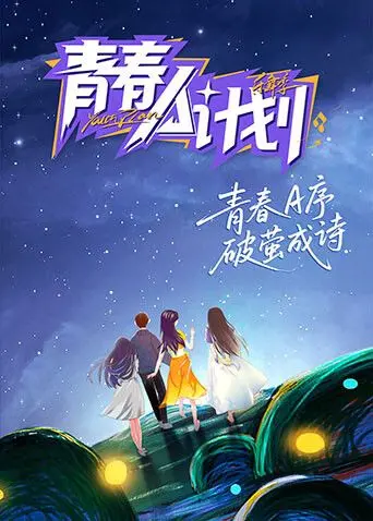 《青春A计划》：热血校园，爆笑追梦！一场关于友情、爱情与梦想的疯狂冒险之旅！